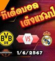 วิเคราะห์บอล แชมเปี้ยนส์ ลีก : ดอร์ทมุนด์ -vs- เรอัล มาดริด