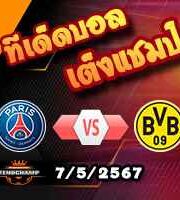 วิเคราะห์บอล แชมเปี้ยนส์ ลีก : เปแอสเช -vs- ดอร์ทมุนด์