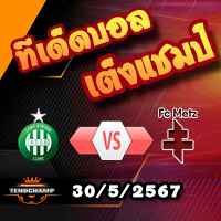 วิเคราะห์บอล ลีก เอิง เพลย์ออฟ : แซงต์ เอเตียน -vs- เม็ตซ์