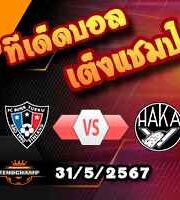 วิเคราะห์บอล เดนมาร์ก : โคเปนเฮเก้น -vs- แรนเดอร์ส