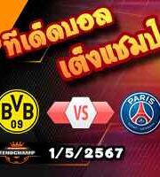 วิเคราะห์บอล แชมเปี้ยนส์ ลีก : ดอร์ทมุนด์ -vs- เปแอสเช