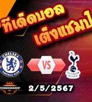 วิเคราะห์บอล พรีเมียร์ลีก : เชลซี -vs- สเปอร์ส