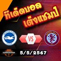 วิเคราะห์บอล พรีเมียร์ลีก : ไบรท์ตันฯ -vs- แอสตัน วิลล่า