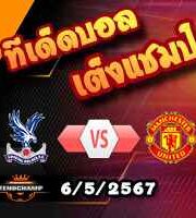 วิเคราะห์บอล พรีเมียร์ลีก : คริสตัล พาเลซ -vs- แมนฯยู