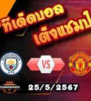 วิเคราะห์บอล เอฟเอ คัพ : แมนฯซิตี้ -vs- แมนฯยู