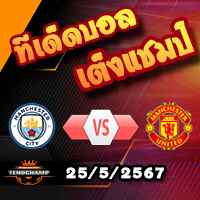 วิเคราะห์บอล เอฟเอ คัพ : แมนฯซิตี้ -vs- แมนฯยู