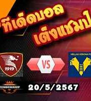 วิเคราะห์บอล เซเรีย อา : ซาแลร์นิตาน่า -vs- เวโรน่า