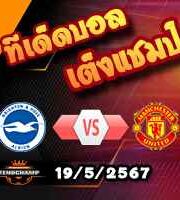 วิเคราะห์บอล พรีเมียร์ลีก : ไบรท์ตันฯ -vs- แมนฯยู