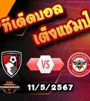 วิเคราะห์บอล พรีเมียร์ลีก : บอร์นมัธ -vs- เบรนท์ฟอร์ด