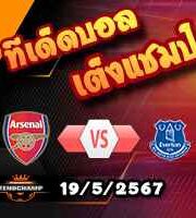 วิเคราะห์บอล พรีเมียร์ลีก : อาร์เซน่อล -vs- เอฟเวอร์ตัน