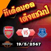 วิเคราะห์บอล พรีเมียร์ลีก : อาร์เซน่อล -vs- เอฟเวอร์ตัน