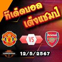 วิเคราะห์บอล พรีเมียร์ลีก : แมนฯยู -vs- อาร์เซน่อล