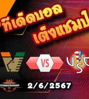 วิเคราะห์บอล เซเรีย บี (เพลย์ออฟ) : เวเนเซีย -vs- เครโมเนเซ่
