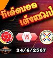 วิเคราะห์บอล โคปา อเมริกา 2024 : โคลอมเบีย -vs- ปารากวัย