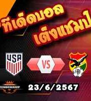 วิเคราะห์บอล โคปา อเมริกา 2024 : สหรัฐฯ -vs- โบลิเวีย