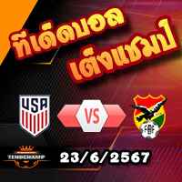 วิเคราะห์บอล โคปา อเมริกา 2024 : สหรัฐฯ -vs- โบลิเวีย