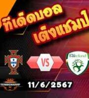 วิเคราะห์บอล กระชับมิตรทีมชาติ : โปรตุเกส -vs- ไอร์แลนด์
