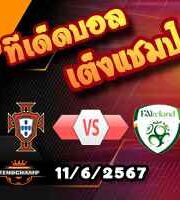 วิเคราะห์บอล กระชับมิตรทีมชาติ : โปรตุเกส -vs- ไอร์แลนด์