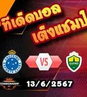 วิเคราะห์บอล บราซิล : ครูไซโร่ -vs- คุยยาบา