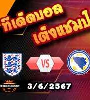 วิเคราะห์บอล กระชับมิตร : โครเอเชีย -vs- นอร์ธ มาซิโดเนีย