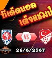 วิเคราะห์บอล ยูโร 2024 : เช็ก -vs- ตุรกี