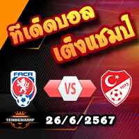 วิเคราะห์บอล ยูโร 2024 : เช็ก -vs- ตุรกี