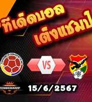 วิเคราะห์บอล กระชับมิตรทีมชาติ : โคลอมเบีย -vs- โบลิเวีย