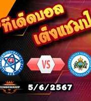 วิเคราะห์บอล กระชับมิตรทีมชาติ : สโลวาเกีย -vs- ซาน มาริโน่