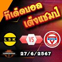 วิเคราะห์บอล นอร์เวย์ : ลีลล์สตรอม -vs- เคฟุม