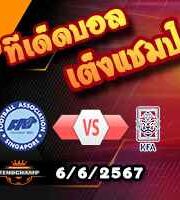 วิเคราะห์บอล คัดบอลโลก 2026 : สิงคโปร์ -vs- เกาหลีใต้