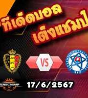 วิเคราะห์บอล ยูโร 2024 : เบลเยียม -vs- สโลวาเกีย