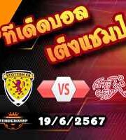 วิเคราะห์บอล ยูโร 2024 : สกอตแลนด์ -vs- สวิตเซอร์แลนด์