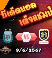 วิเคราะห์บอล กระชับมิตรทีมชาติ : อาร์เจนติน่า -vs- เอกวาดอร์