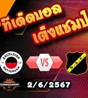 วิเคราะห์บอล พรีเมียร์ดัตช์ (เพลย์ออฟ) : เอ็กเซลซิเออร์ -vs- เอ็นเอซี เบรด้า