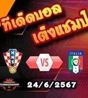 วิเคราะห์บอล ยูโร 2024 : โครเอเชีย -vs- อิตาลี