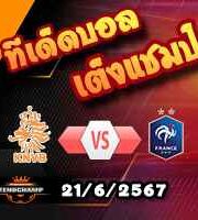วิเคราะห์บอล ยูโร 2024 : ฮอลแลนด์ -vs- ฝรั่งเศส