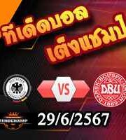 วิเคราะห์บอล ยูโร 2024 : เยอรมัน -vs- เดนมาร์ก