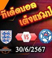 วิเคราะห์บอล ยูโร 2024 : อังกฤษ -vs- สโลวาเกีย