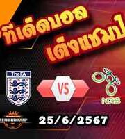 วิเคราะห์บอล ยูโร 2024 : อังกฤษ -vs- สโลวีเนีย