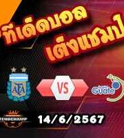 วิเคราะห์บอล กระชับมิตรทีมชาติ : อาร์เจนติน่า -vs- กัวเตมาลา