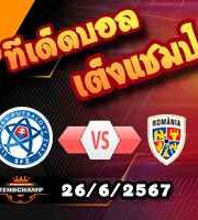 วิเคราะห์บอล ยูโร 2024 : สโลวาเกีย -vs- โรมาเนีย