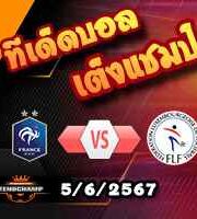 วิเคราะห์บอล กระชับมิตรทีมชาติ : ฝรั่งเศส -vs- ลักเซมเบิร์ก