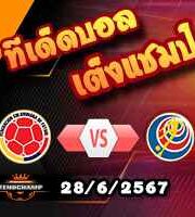 วิเคราะห์บอล โคปา อเมริกา 2024 : โคลอมเบีย -vs- คอสตาริก้า