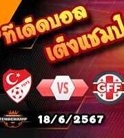 วิเคราะห์บอล ยูโร 2024 : ตุรกี -vs- จอร์เจีย