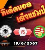 วิเคราะห์บอล ยูโร 2024 : เยอรมัน -vs- ฮังการี