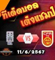 วิเคราะห์บอล คัดบอลโลก 2026 : เกาหลีใต้ -vs- จีน