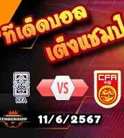 วิเคราะห์บอล คัดบอลโลก 2026 : เกาหลีใต้ -vs- จีน