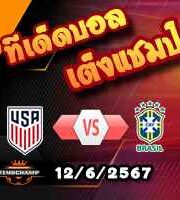 วิเคราะห์บอล กระชับมิตรทีมชาติ : สหรัฐฯ -vs- บราซิล