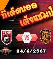 วิเคราะห์บอล ยูโร 2024 : แอลเบเนีย -vs- สเปน