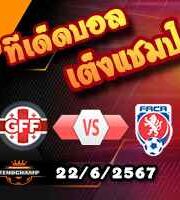 วิเคราะห์บอล ยูโร 2024 : ตุรกี -vs- โปรตุเกส